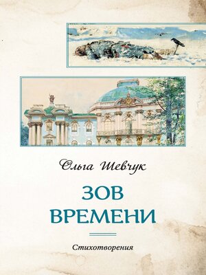 cover image of Зов времени